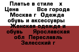 Платье в стиле 20х › Цена ­ 500 - Все города, Москва г. Одежда, обувь и аксессуары » Женская одежда и обувь   . Ярославская обл.,Переславль-Залесский г.
